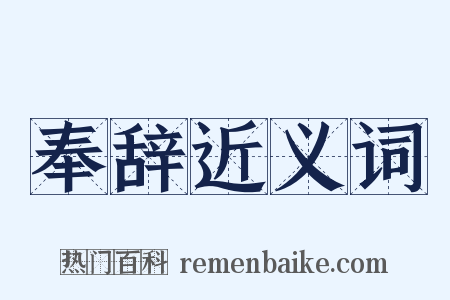奉辞近义词是什么意思的图片